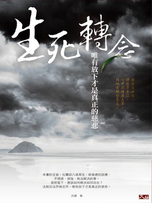 cover image of 生死轉念